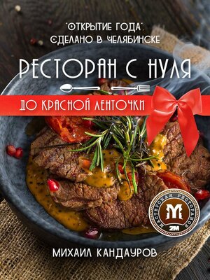 cover image of Ресторан с нуля до красной ленточки. «Открытие года». Сделано в Челябинске